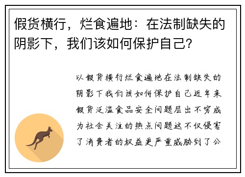 假货横行，烂食遍地：在法制缺失的阴影下，我们该如何保护自己？