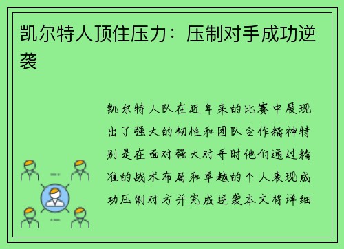凯尔特人顶住压力：压制对手成功逆袭