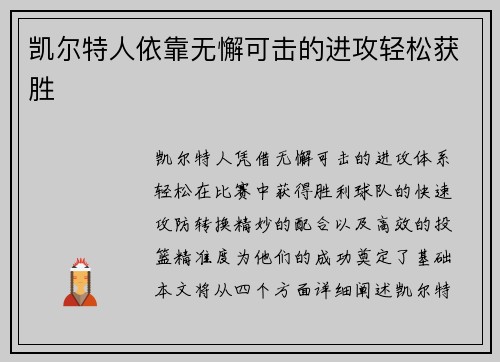 凯尔特人依靠无懈可击的进攻轻松获胜