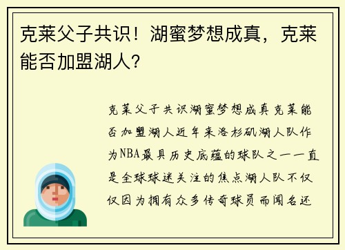 克莱父子共识！湖蜜梦想成真，克莱能否加盟湖人？