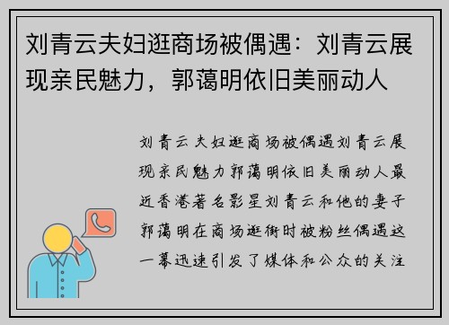刘青云夫妇逛商场被偶遇：刘青云展现亲民魅力，郭蔼明依旧美丽动人