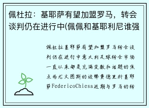 佩杜拉：基耶萨有望加盟罗马，转会谈判仍在进行中(佩佩和基耶利尼谁强)