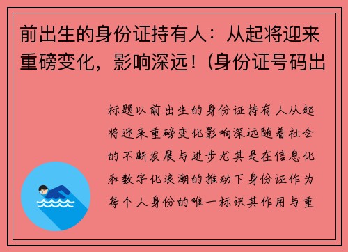 前出生的身份证持有人：从起将迎来重磅变化，影响深远！(身份证号码出生就有吗)
