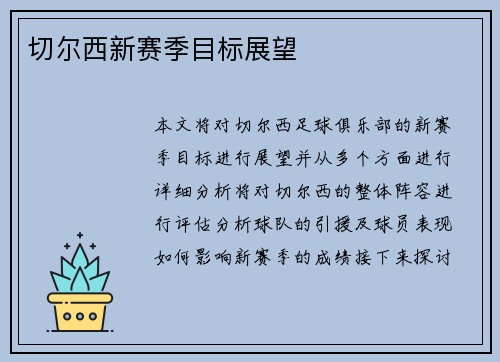 切尔西新赛季目标展望