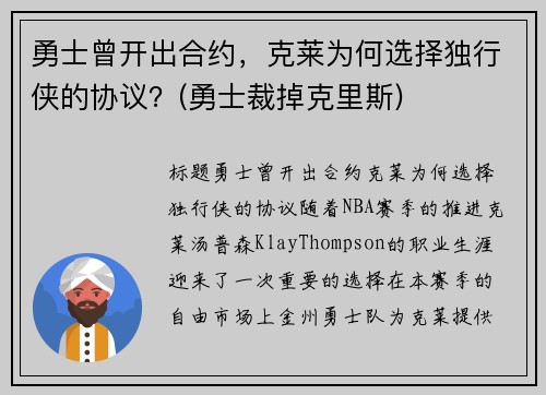 勇士曾开出合约，克莱为何选择独行侠的协议？(勇士裁掉克里斯)