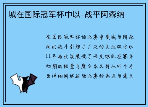 城在国际冠军杯中以-战平阿森纳
