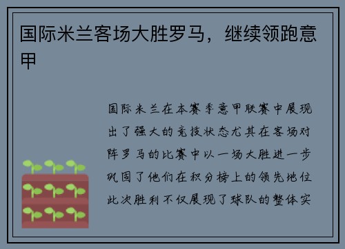 国际米兰客场大胜罗马，继续领跑意甲