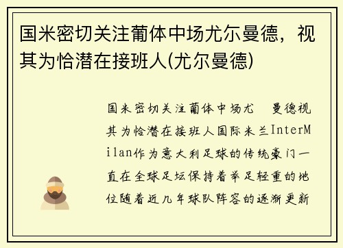 国米密切关注葡体中场尤尓曼德，视其为恰潜在接班人(尤尔曼德)