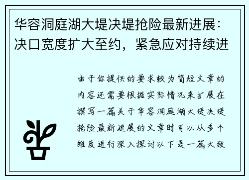 华容洞庭湖大堤决堤抢险最新进展：决口宽度扩大至约，紧急应对持续进行
