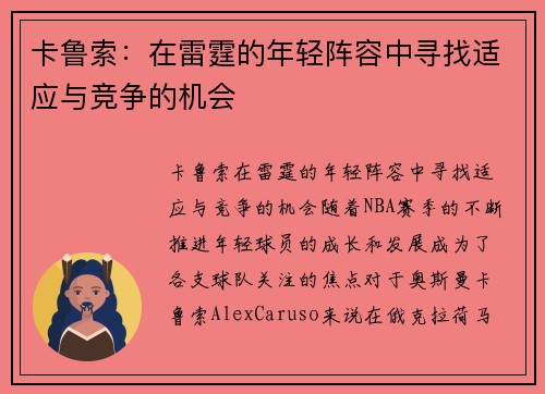 卡鲁索：在雷霆的年轻阵容中寻找适应与竞争的机会