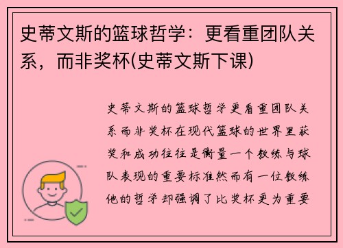 史蒂文斯的篮球哲学：更看重团队关系，而非奖杯(史蒂文斯下课)