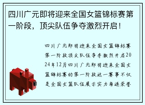 四川广元即将迎来全国女篮锦标赛第一阶段，顶尖队伍争夺激烈开启！