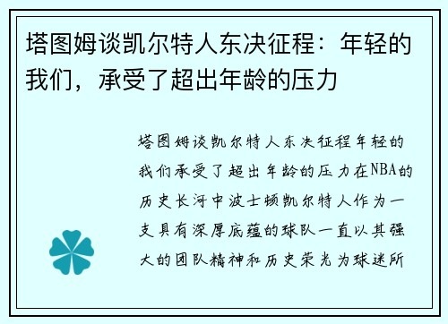 塔图姆谈凯尔特人东决征程：年轻的我们，承受了超出年龄的压力
