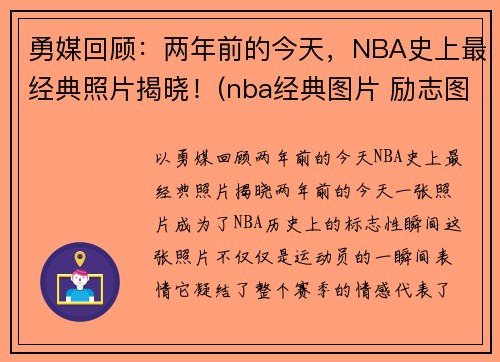 勇媒回顾：两年前的今天，NBA史上最经典照片揭晓！(nba经典图片 励志图片)