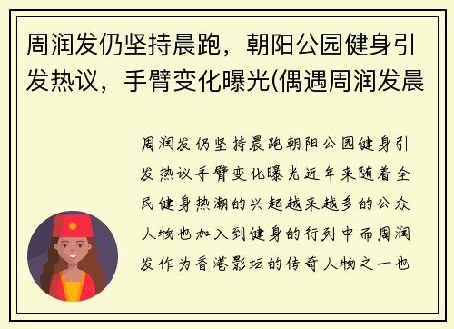 周润发仍坚持晨跑，朝阳公园健身引发热议，手臂变化曝光(偶遇周润发晨跑)