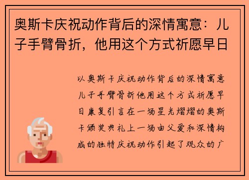 奥斯卡庆祝动作背后的深情寓意：儿子手臂骨折，他用这个方式祈愿早日康复