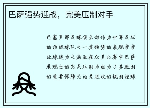 巴萨强势迎战，完美压制对手