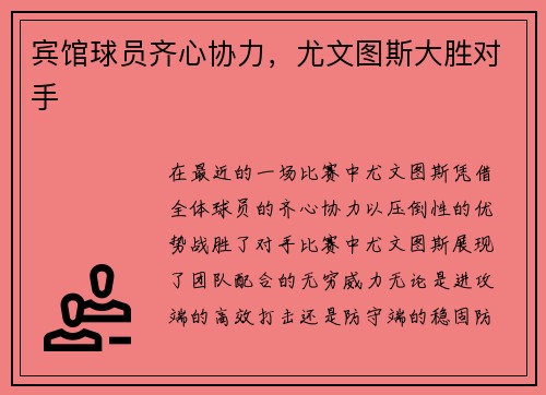 宾馆球员齐心协力，尤文图斯大胜对手