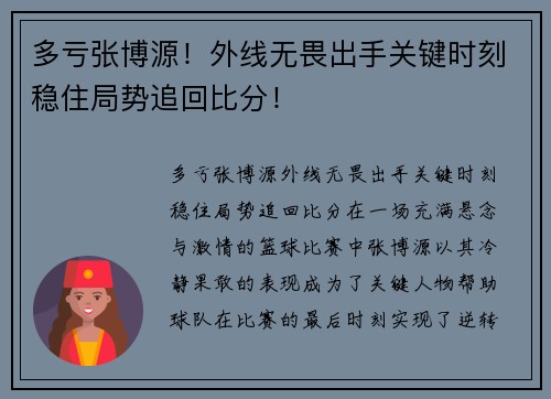 多亏张博源！外线无畏出手关键时刻稳住局势追回比分！