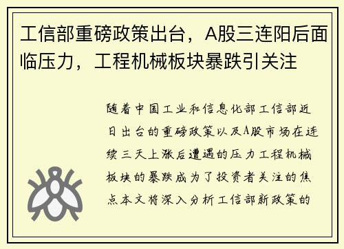 工信部重磅政策出台，A股三连阳后面临压力，工程机械板块暴跌引关注