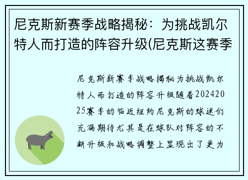 尼克斯新赛季战略揭秘：为挑战凯尔特人而打造的阵容升级(尼克斯这赛季)