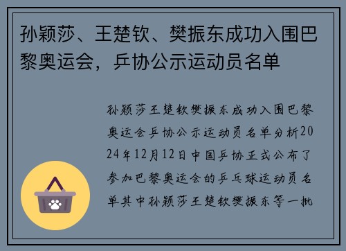 孙颖莎、王楚钦、樊振东成功入围巴黎奥运会，乒协公示运动员名单