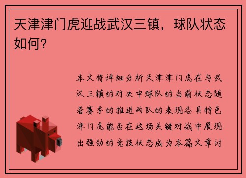 天津津门虎迎战武汉三镇，球队状态如何？