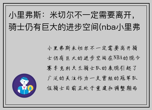 小里弗斯：米切尔不一定需要离开，骑士仍有巨大的进步空间(nba小里弗斯)