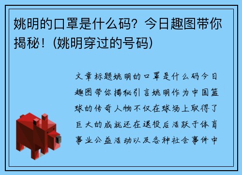 姚明的口罩是什么码？今日趣图带你揭秘！(姚明穿过的号码)