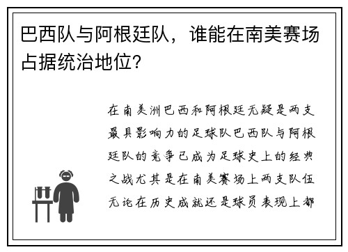 巴西队与阿根廷队，谁能在南美赛场占据统治地位？