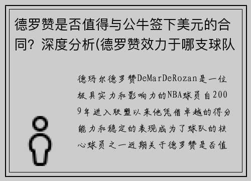 德罗赞是否值得与公牛签下美元的合同？深度分析(德罗赞效力于哪支球队)