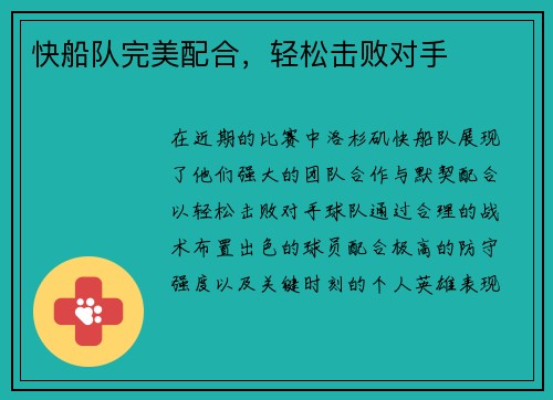 快船队完美配合，轻松击败对手