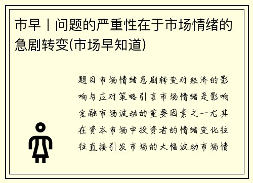 市早丨问题的严重性在于市场情绪的急剧转变(市场早知道)