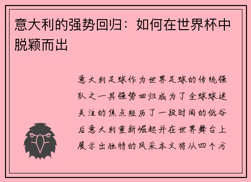 意大利的强势回归：如何在世界杯中脱颖而出