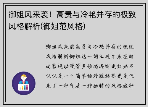 御姐风来袭！高贵与冷艳并存的极致风格解析(御姐范风格)