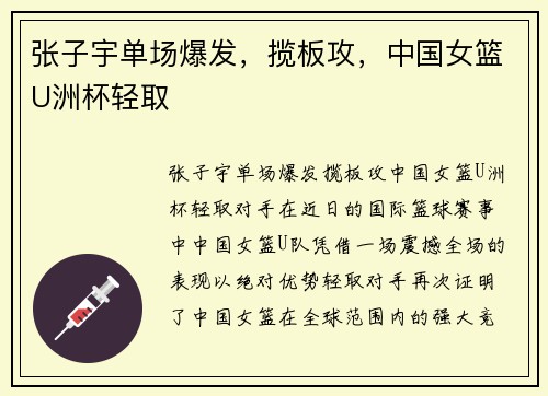 张子宇单场爆发，揽板攻，中国女篮U洲杯轻取