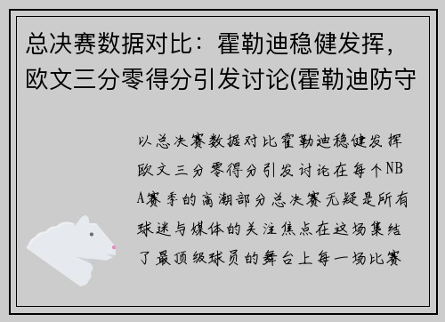 总决赛数据对比：霍勒迪稳健发挥，欧文三分零得分引发讨论(霍勒迪防守欧文)