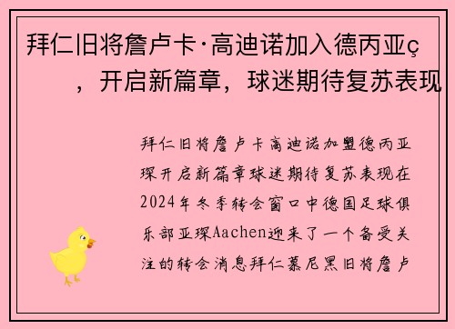 拜仁旧将詹卢卡·高迪诺加入德丙亚琛，开启新篇章，球迷期待复苏表现