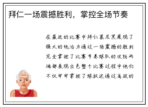 拜仁一场震撼胜利，掌控全场节奏