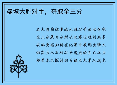曼城大胜对手，夺取全三分