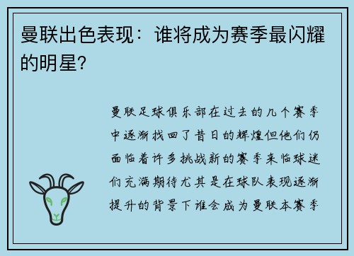 曼联出色表现：谁将成为赛季最闪耀的明星？