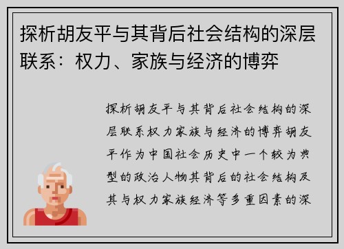 探析胡友平与其背后社会结构的深层联系：权力、家族与经济的博弈