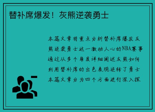 替补席爆发！灰熊逆袭勇士