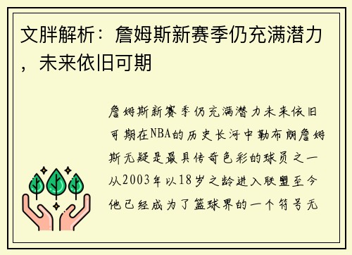 文胖解析：詹姆斯新赛季仍充满潜力，未来依旧可期