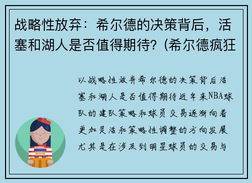 战略性放弃：希尔德的决策背后，活塞和湖人是否值得期待？(希尔德疯狂关注湖人动态)
