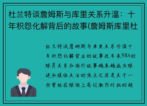 杜兰特谈詹姆斯与库里关系升温：十年积怨化解背后的故事(詹姆斯库里杜兰特照片)