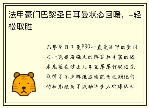 法甲豪门巴黎圣日耳曼状态回暖，-轻松取胜