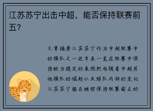 江苏苏宁出击中超，能否保持联赛前五？