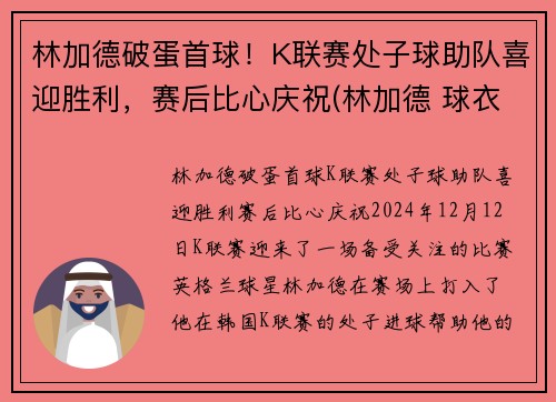 林加德破蛋首球！K联赛处子球助队喜迎胜利，赛后比心庆祝(林加德 球衣)