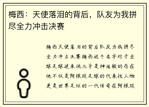 梅西：天使落泪的背后，队友为我拼尽全力冲击决赛